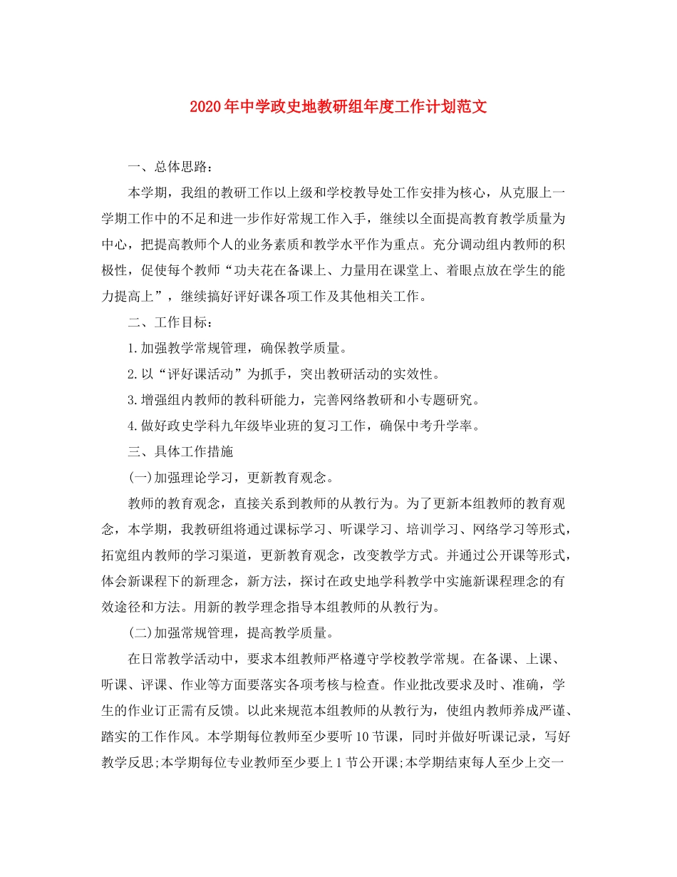 2020年政史地教研组年度工作计划范文_第1页