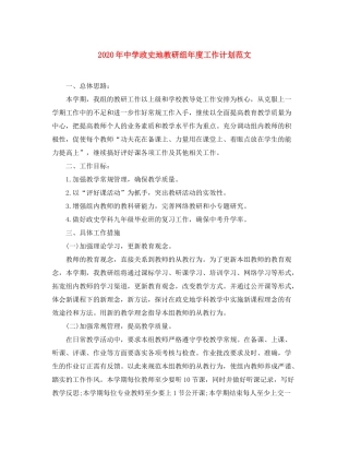 2020年政史地教研组年度工作计划范文