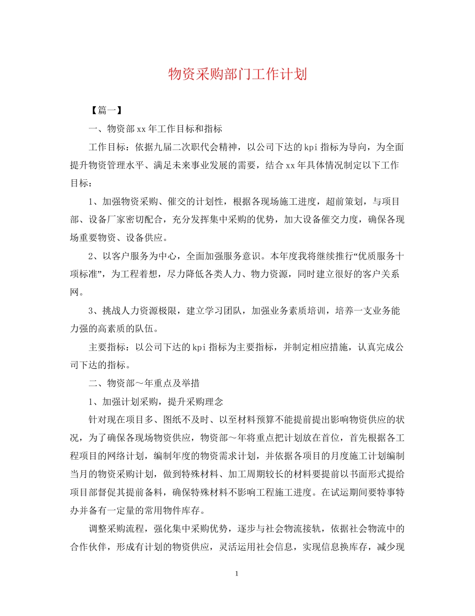物资采购部门工作计划_第1页
