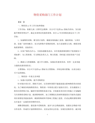 物资采购部门工作计划