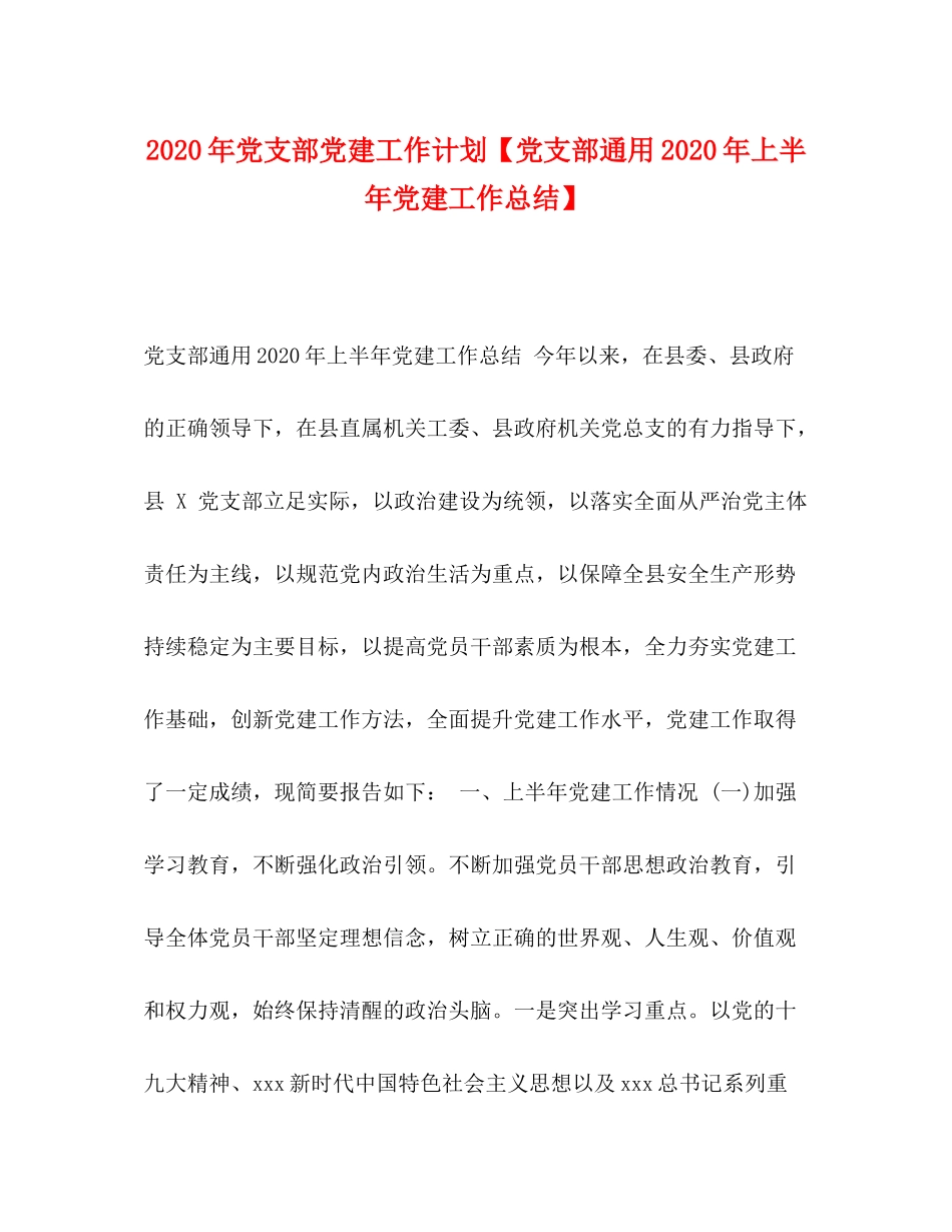 2020年党支部党建工作计划【党支部通用年上半年党建工作总结】_第1页