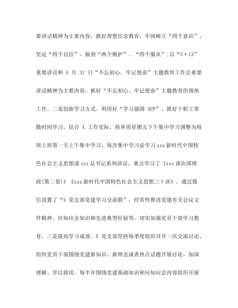 2020年党支部党建工作计划【党支部通用年上半年党建工作总结】_第2页