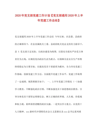 2020年党支部党建工作计划【党支部通用年上半年党建工作总结】
