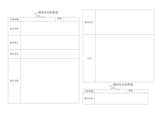 规范化实验教案