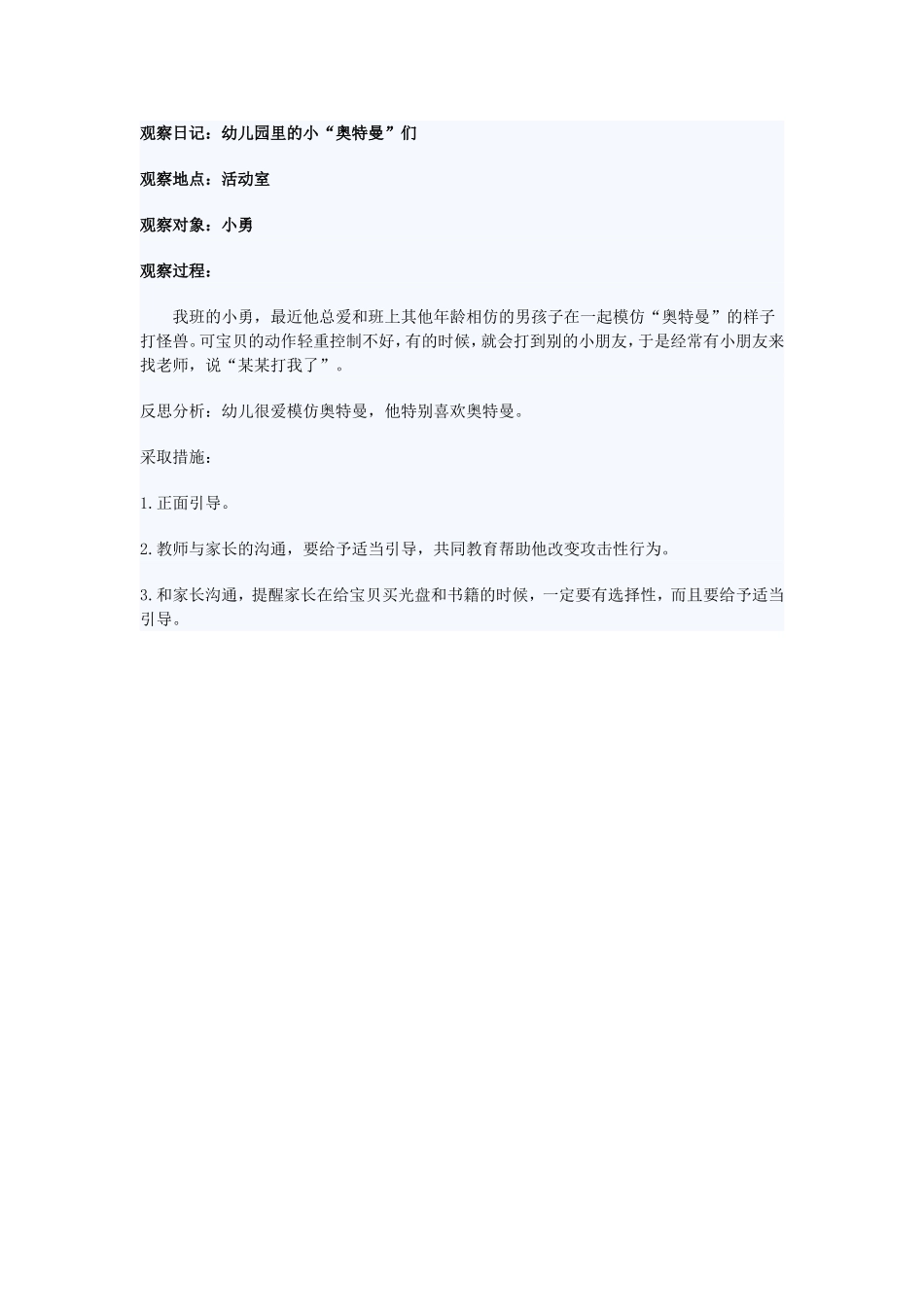 观察日记小勇_第1页