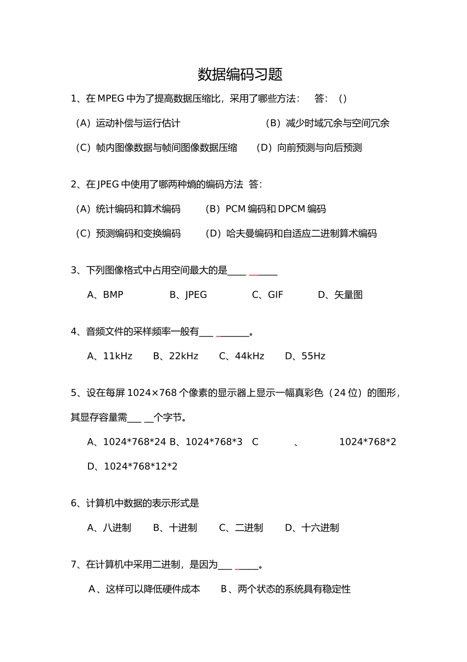数据编码试题_第1页