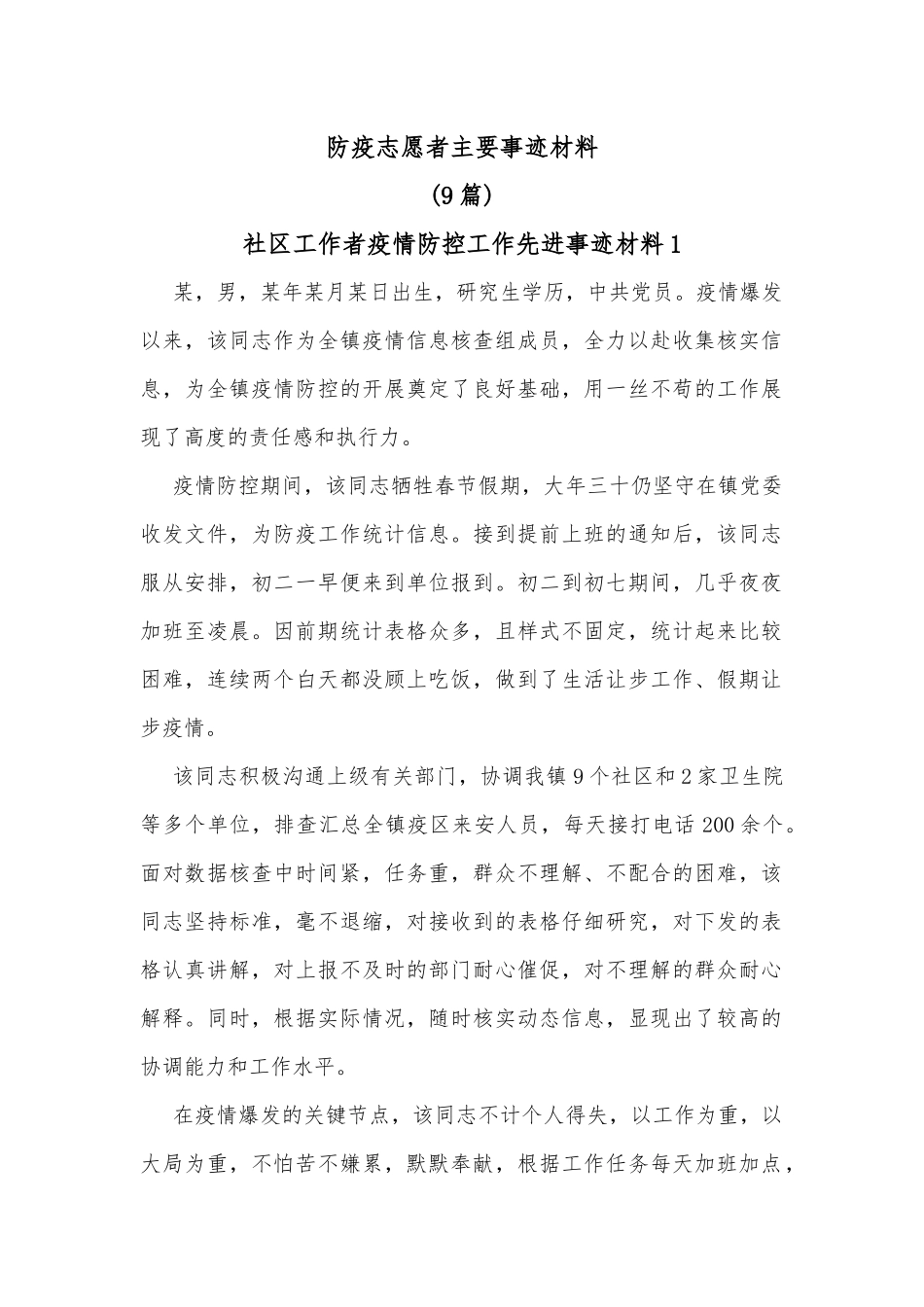 防疫志愿者主要事迹材料_第1页