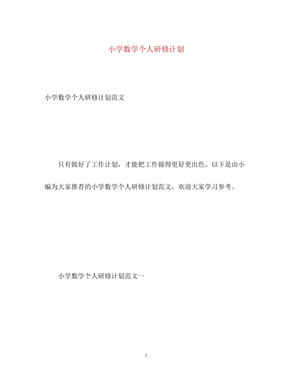 小学数学个人研修计划_第1页
