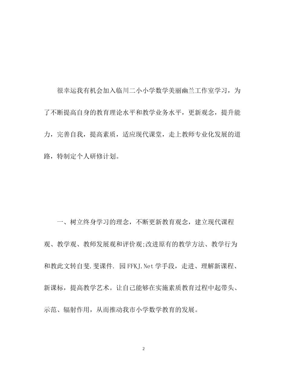 小学数学个人研修计划_第2页