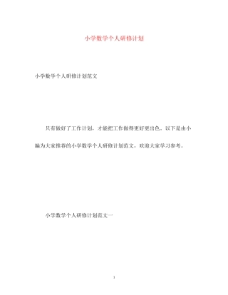 小学数学个人研修计划