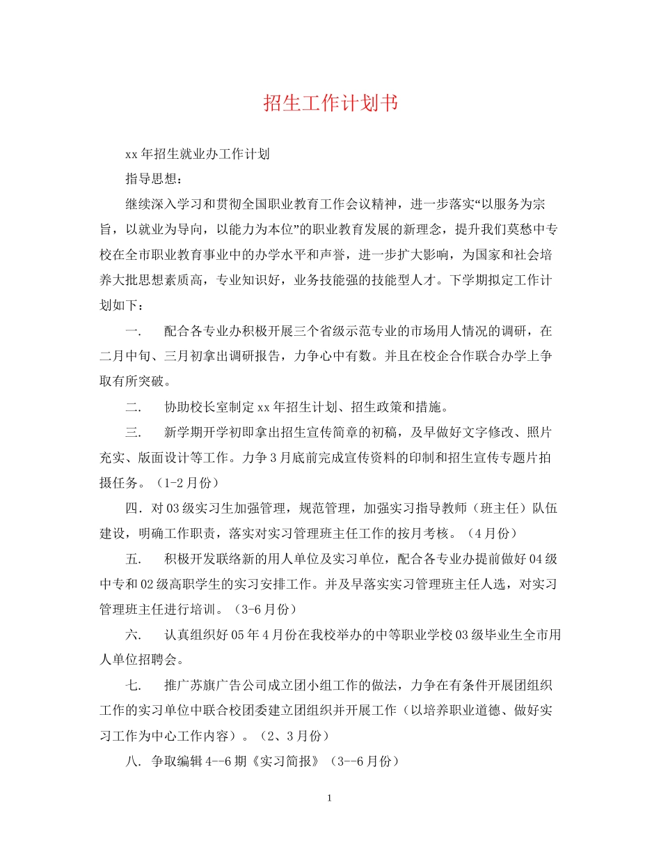招生工作计划书_第1页