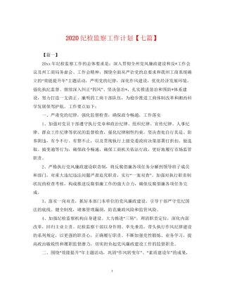 纪检监察工作计划【七篇】2