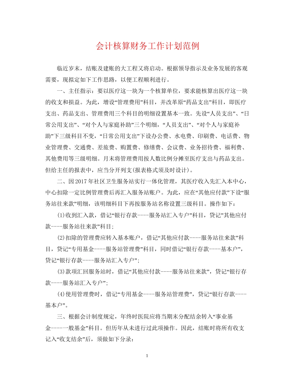 会计核算财务工作计划范例_第1页