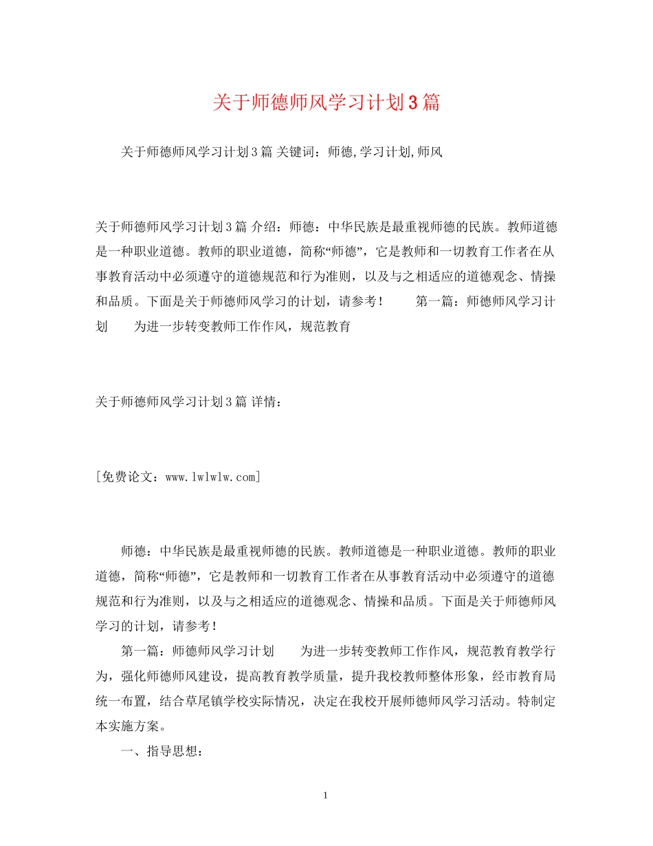 关于师德师风学习计划3篇_第1页