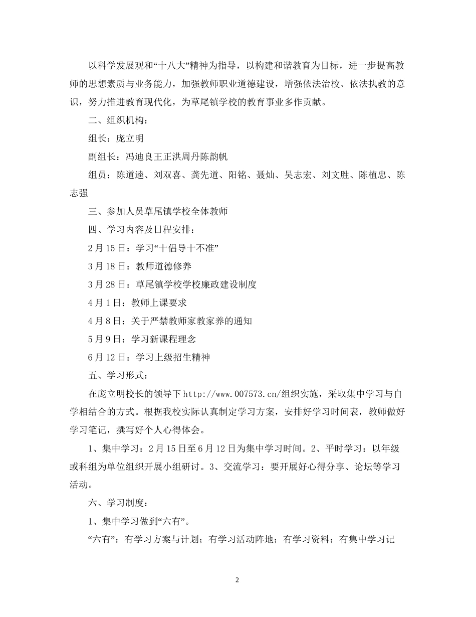 关于师德师风学习计划3篇_第2页