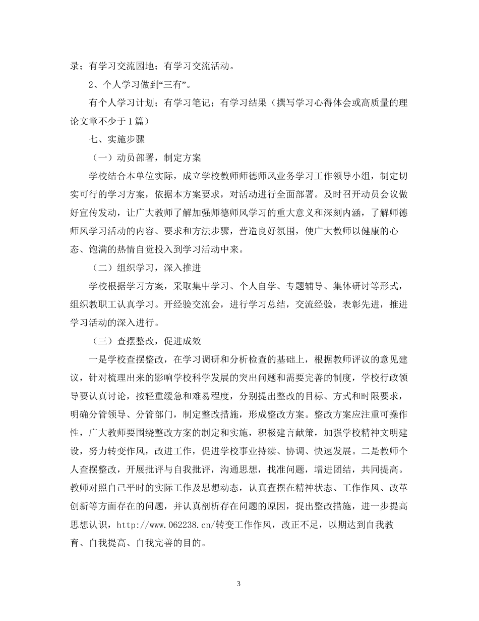 关于师德师风学习计划3篇_第3页