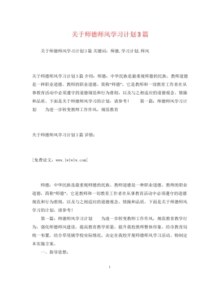 关于师德师风学习计划3篇