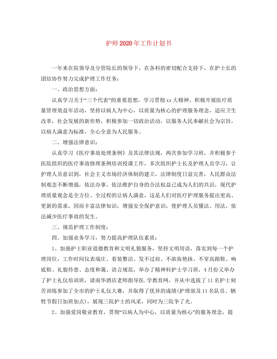 护师年工作计划书_第1页
