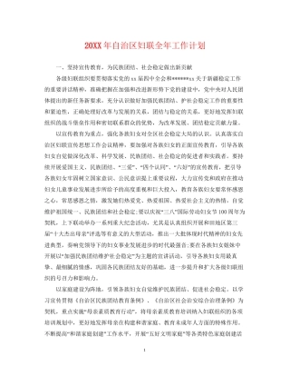 自治区妇联全年工作计划