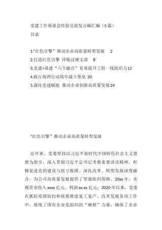 党建工作座谈会经验交流发言稿汇编（5篇）
