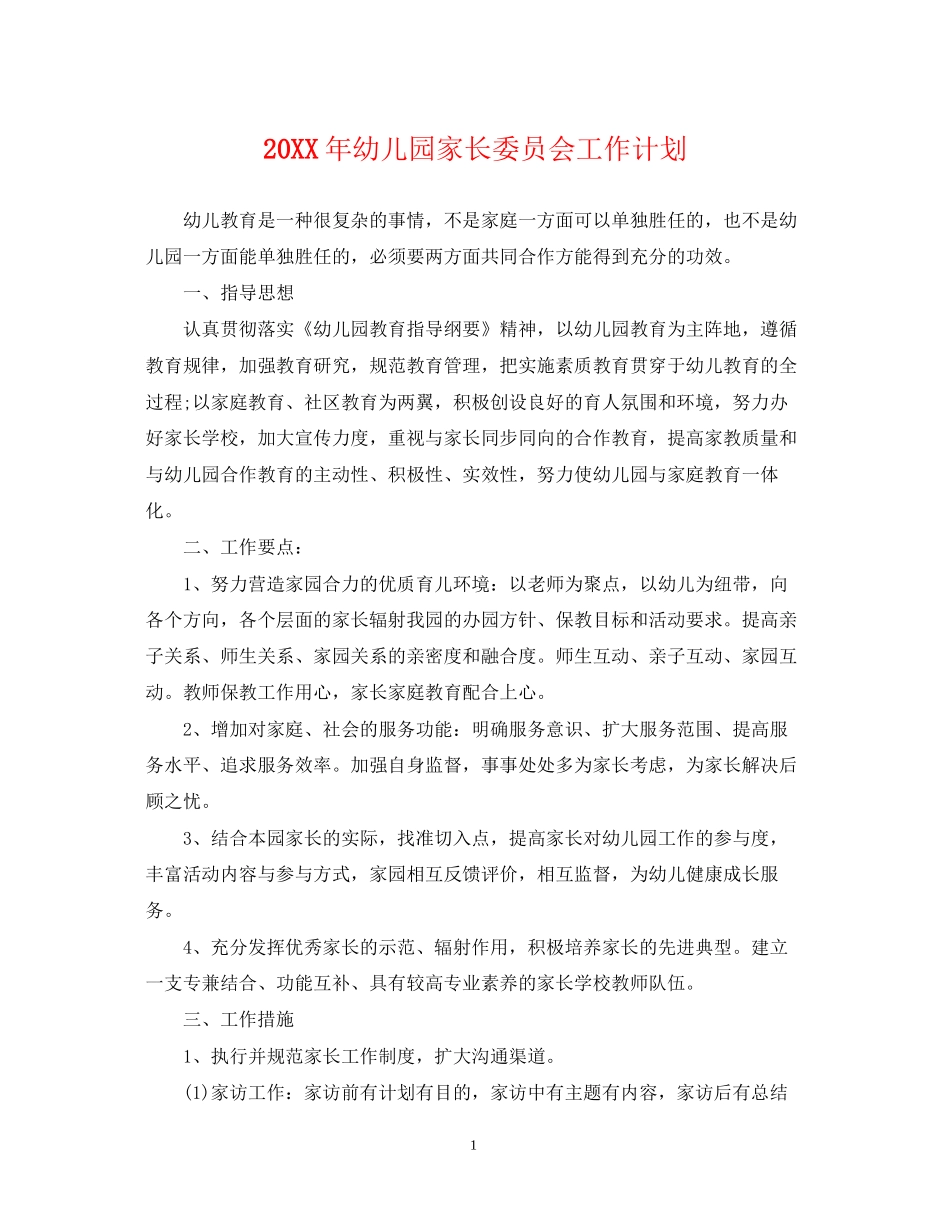幼儿园家长委员会工作计划2_第1页