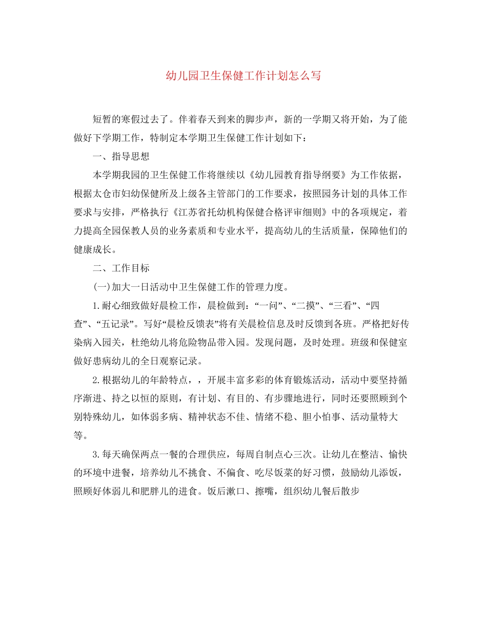 幼儿园卫生保健工作计划怎么写_第1页