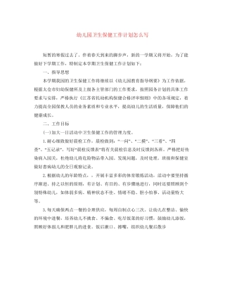 幼儿园卫生保健工作计划怎么写