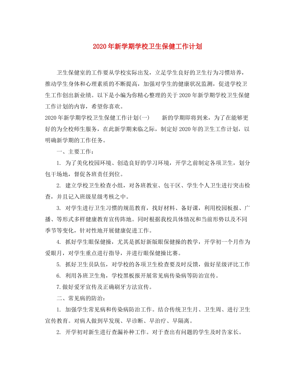 2020年新学期学校卫生保健工作计划_第1页