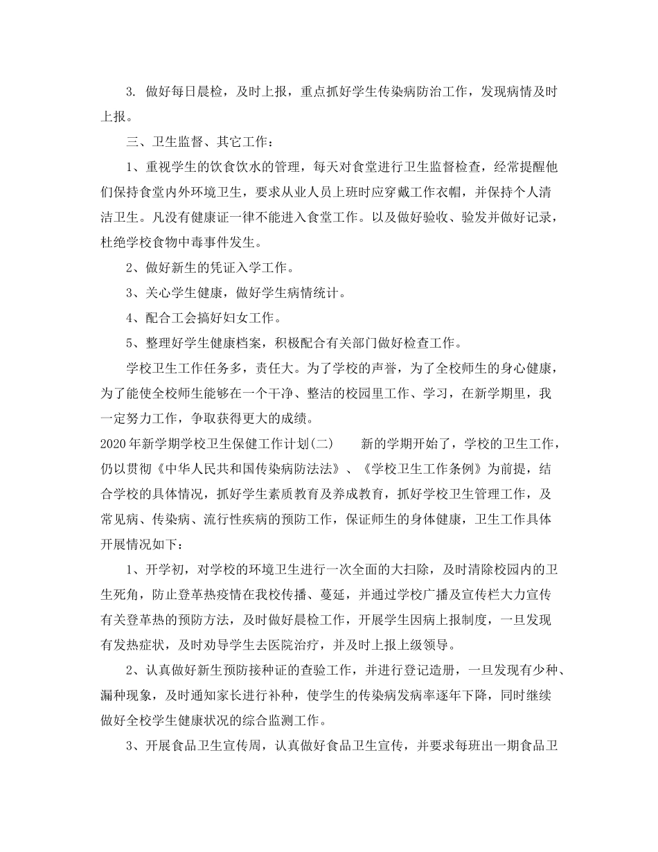2020年新学期学校卫生保健工作计划_第2页