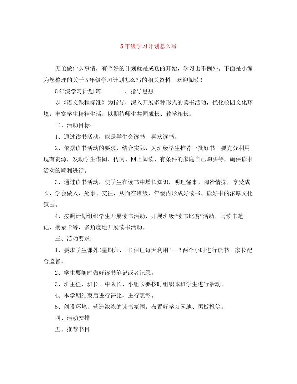 5年级学习计划怎么写_第1页