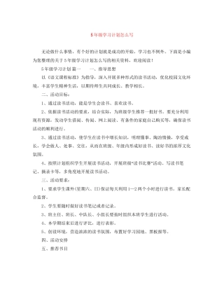 5年级学习计划怎么写
