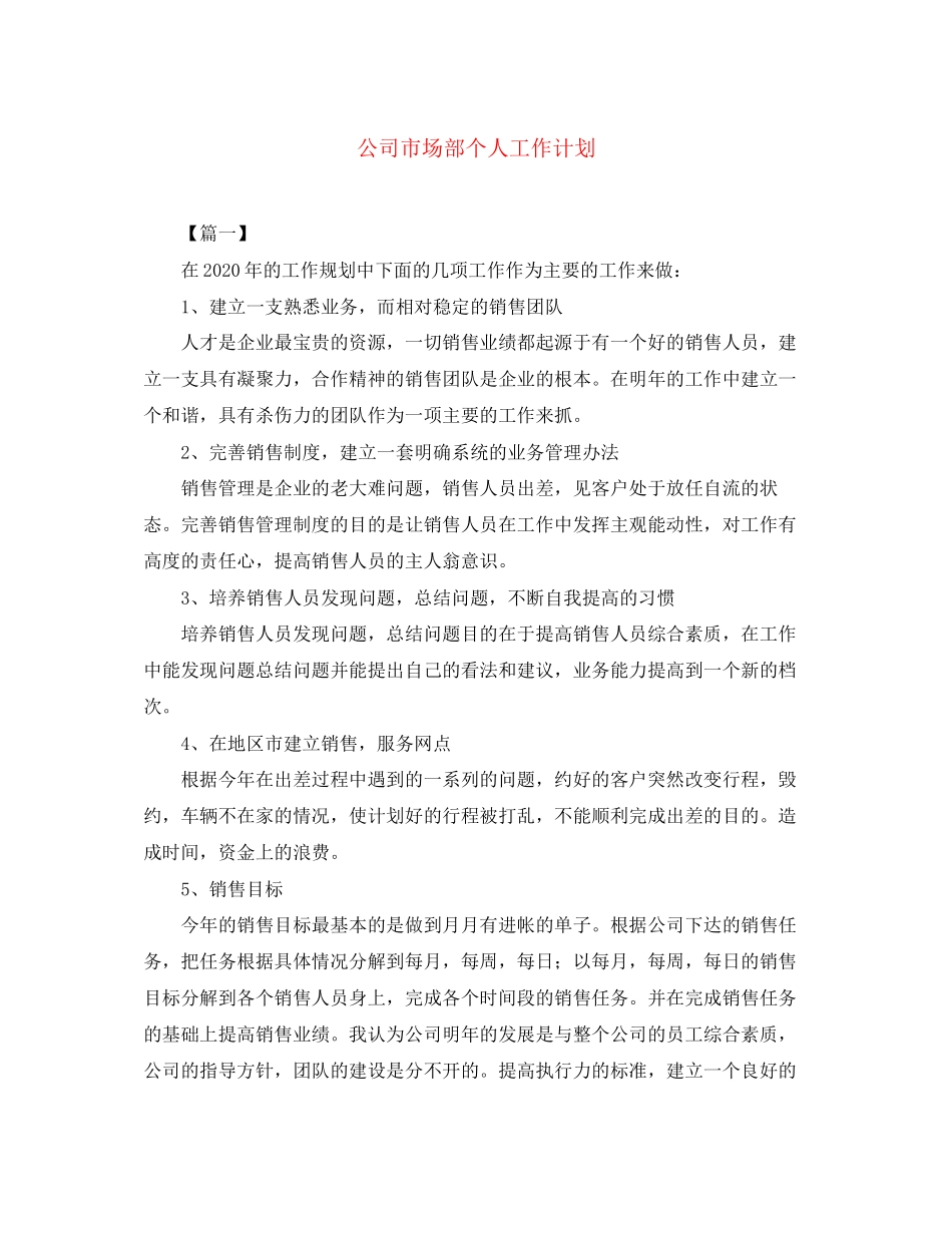 公司市场部个人工作计划_第1页
