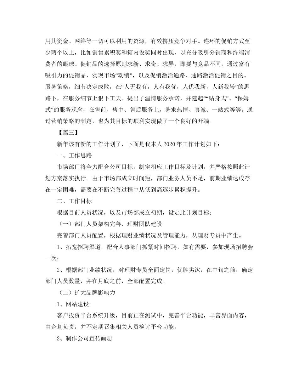 公司市场部个人工作计划_第3页