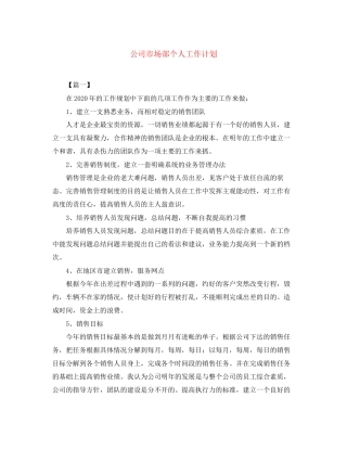 公司市场部个人工作计划