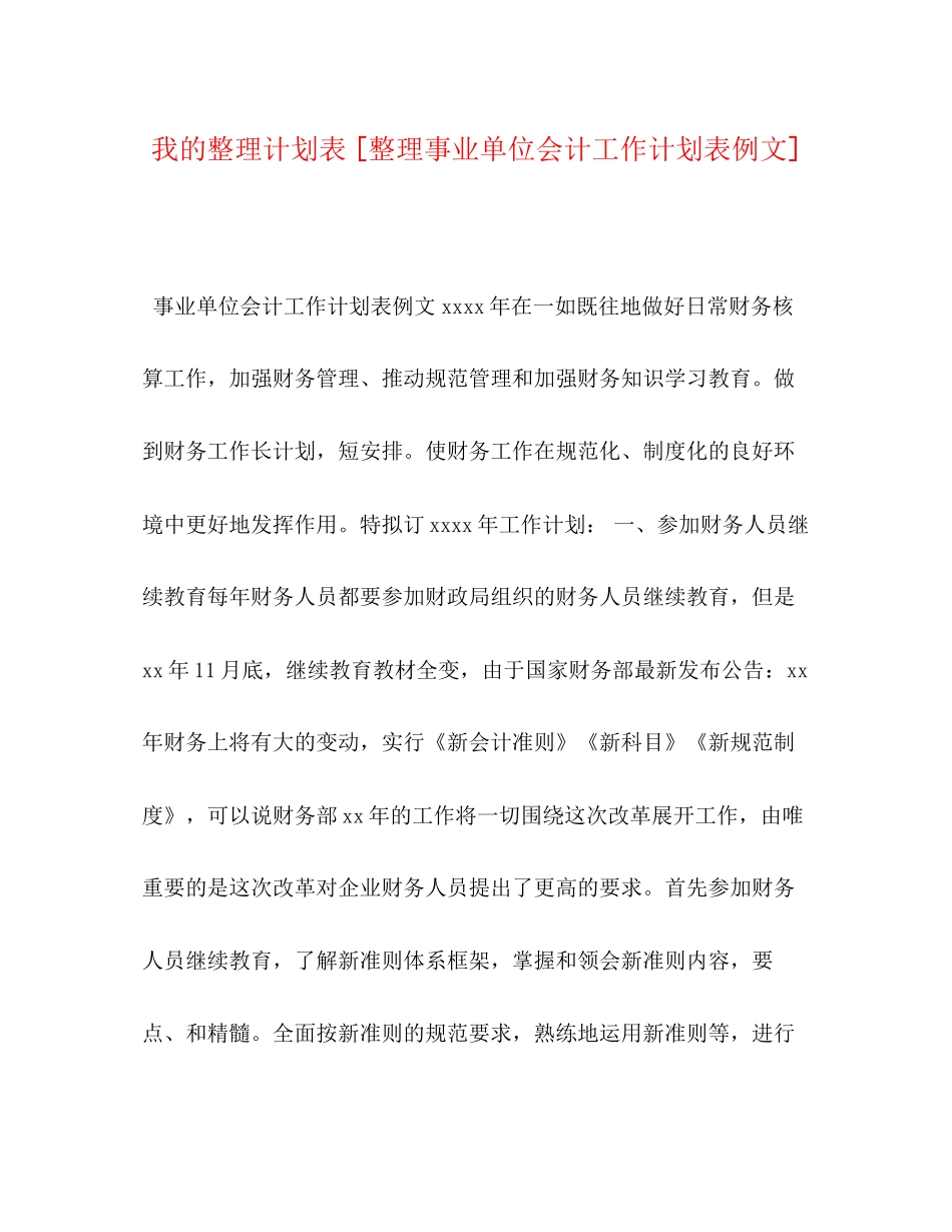 我的整理计划表[整理事业单位会计工作计划表例文]_第1页
