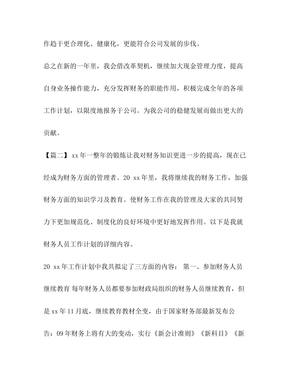 我的整理计划表[整理事业单位会计工作计划表例文]_第3页