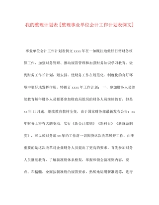 我的整理计划表[整理事业单位会计工作计划表例文]