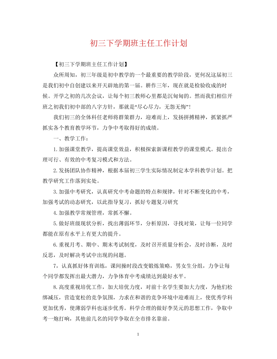 初三下学期班主任工作计划2_第1页