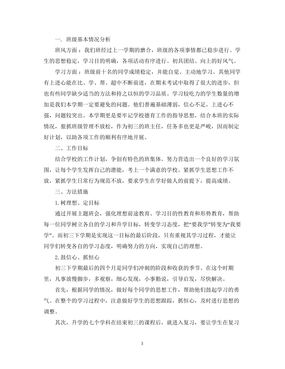 初三下学期班主任工作计划2_第3页