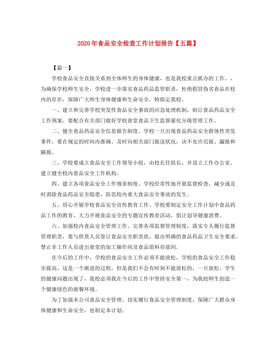 2020年食品安全检查工作计划报告【五篇】_第1页