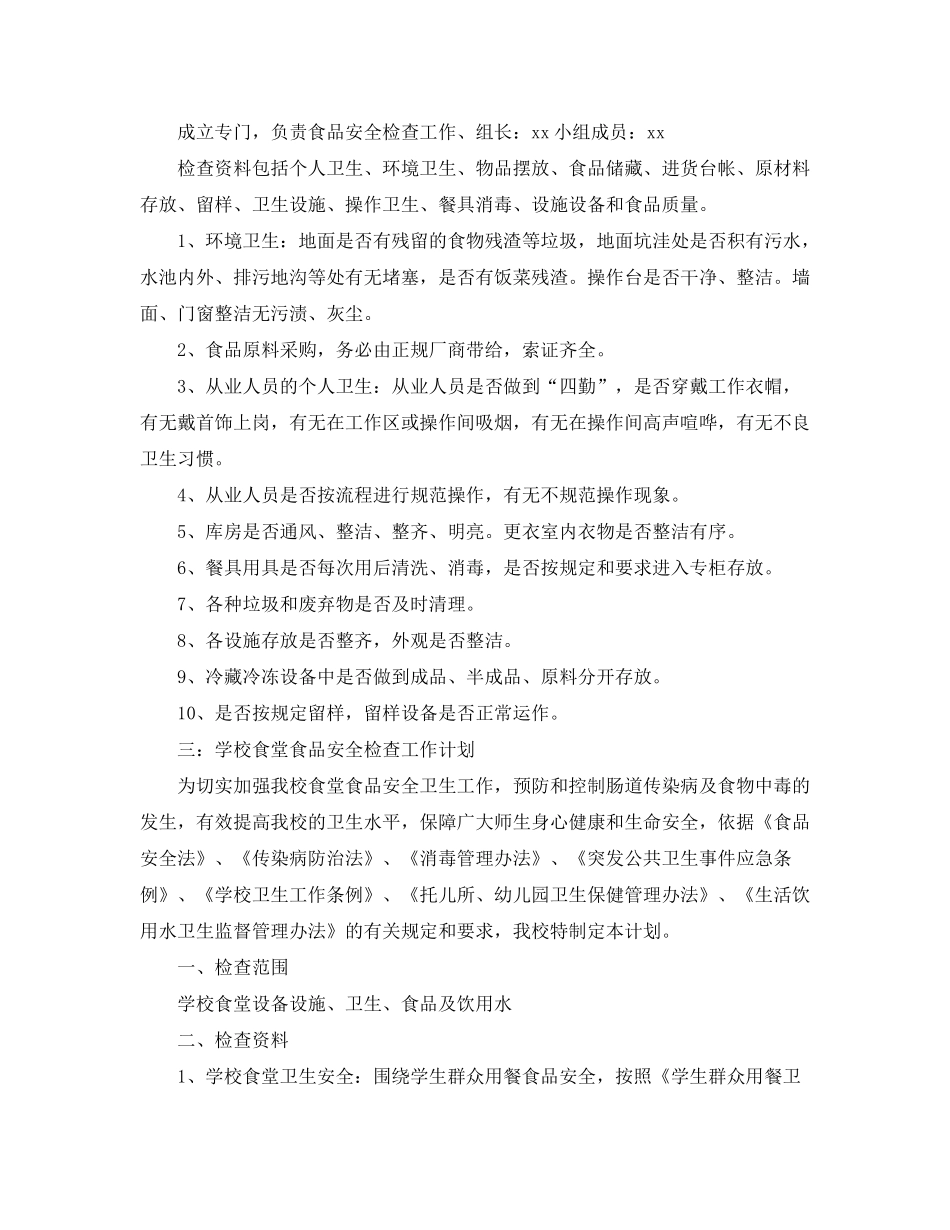 2020年食品安全检查工作计划报告【五篇】_第2页