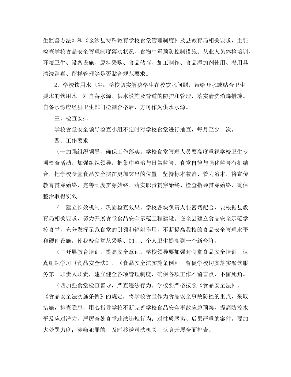 2020年食品安全检查工作计划报告【五篇】_第3页