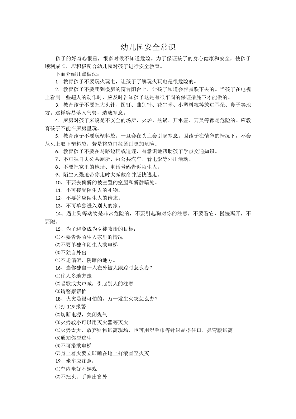 幼儿园安全常识_第1页