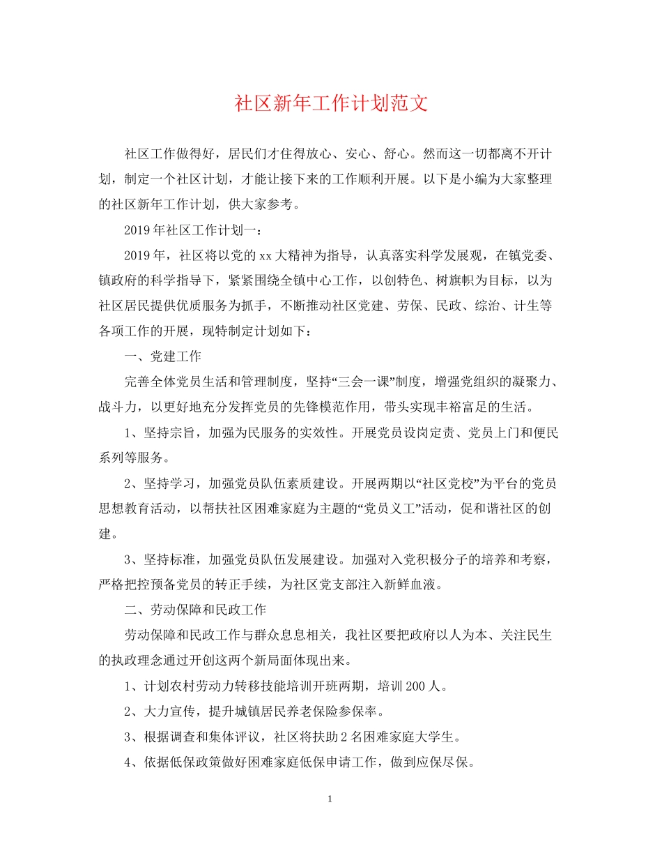 社区新年工作计划范文_第1页
