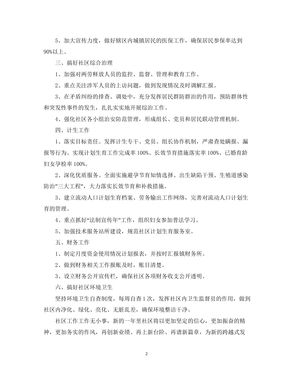社区新年工作计划范文_第2页
