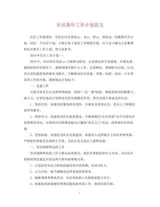 社区新年工作计划范文