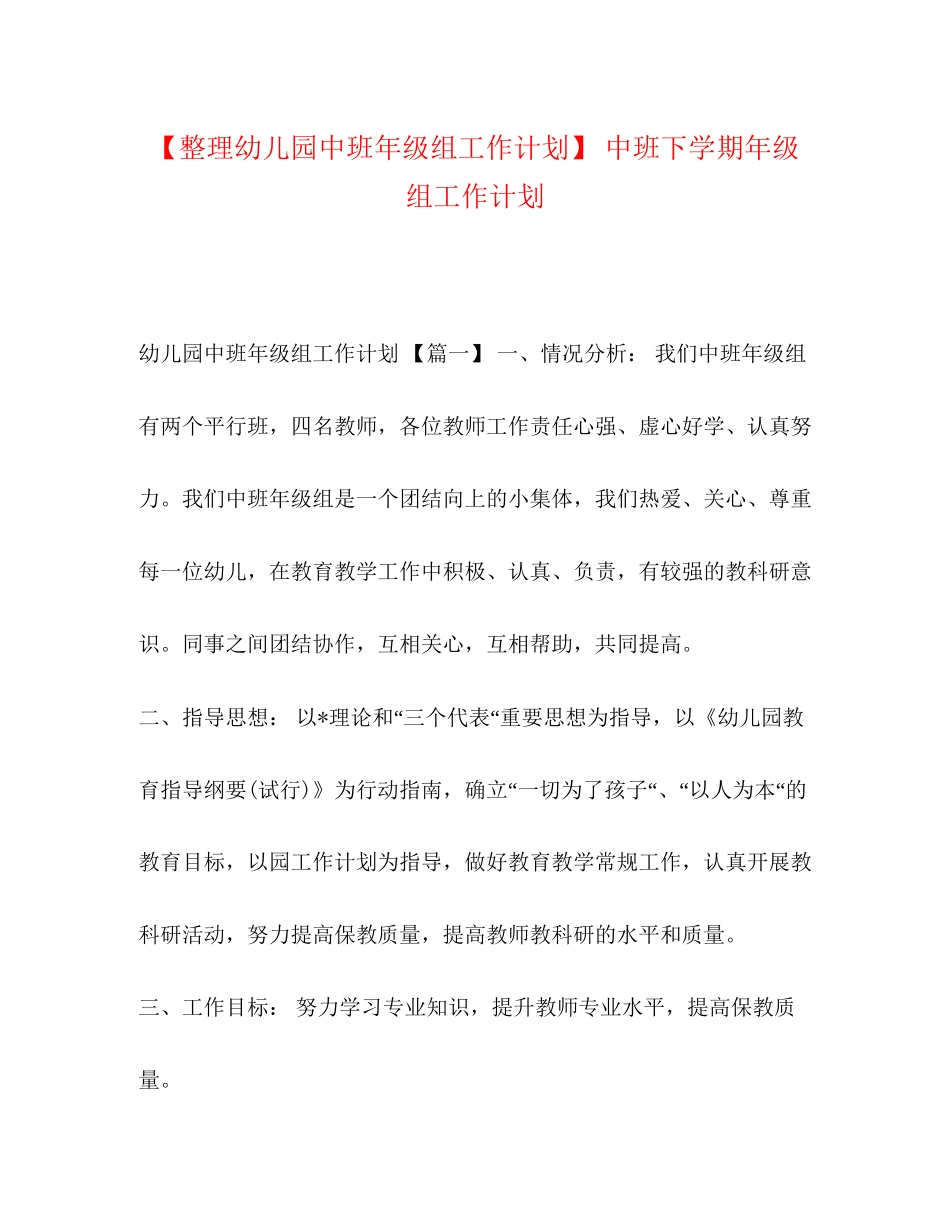 【整理幼儿园中班年级组工作计划】中班下学期年级组工作计划_第1页