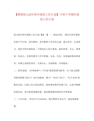 【整理幼儿园中班年级组工作计划】中班下学期年级组工作计划