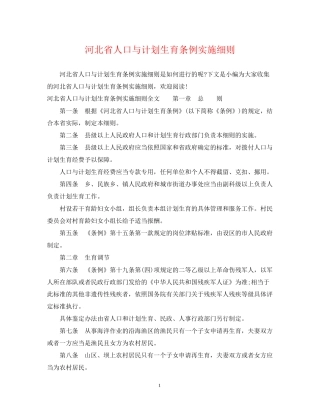 河北省人口与计划生育条例实施细则