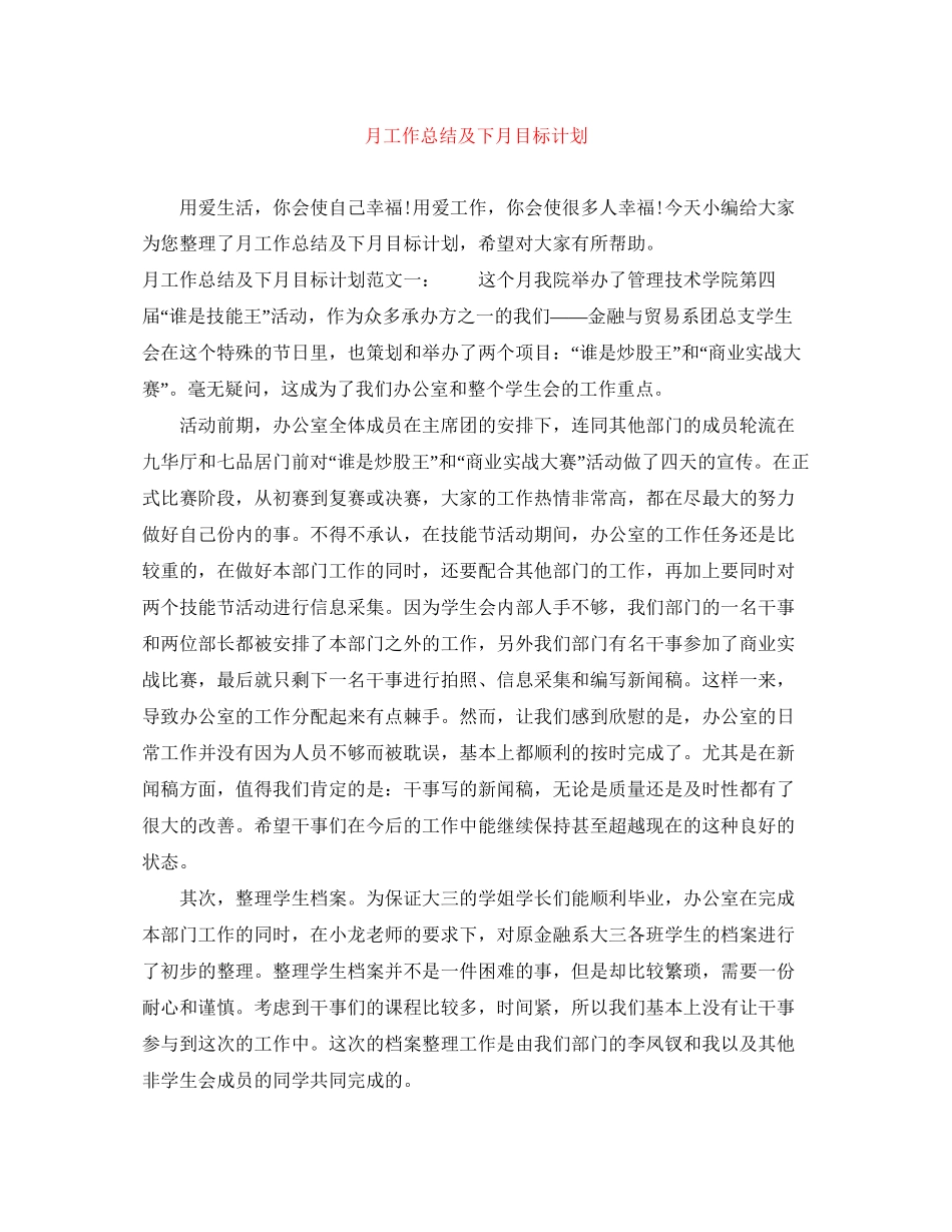月工作总结及下月目标计划_第1页
